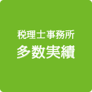 税理士事務所多数実績