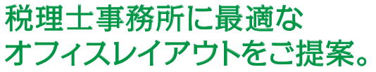 税理士事務所に最適なレイアウトをご提案。